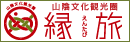 山陰文化観光圏縁旅