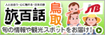 JTB旅百話