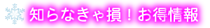 お得情報
