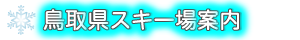 スキー場情報