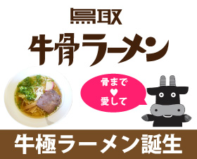 牛極ラーメン