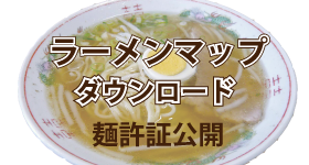 麺許証