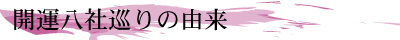 開運八社巡りの由来
