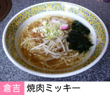 焼肉ミッキー