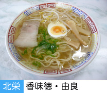 香味徳（由良）