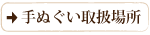 手ぬぐい取扱場所