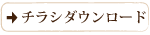 ちらしダウンロード