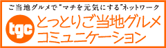 ご当地グルメコミュニケーション