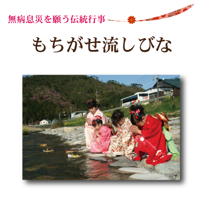 もちがせ流しびな