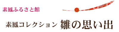 素鳳ふるさと館