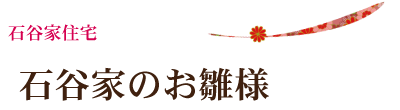 石谷家住宅