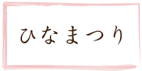 鳥取のおひなさま