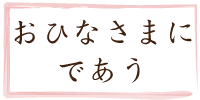 鳥取のおひなさまにであう