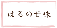 鳥取の春の甘味