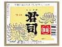 君司
