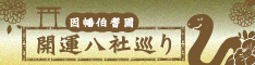 巳年因幡伯耆國開運八社巡り