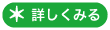 詳しくみる