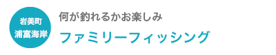 ファミリーフィッシング