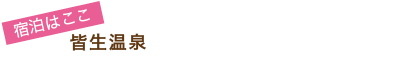 皆生温泉