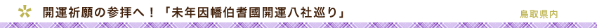 未年因幡伯耆國開運八社巡り