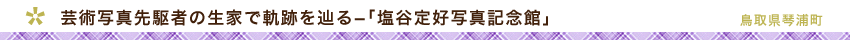 塩谷定好写真記念館