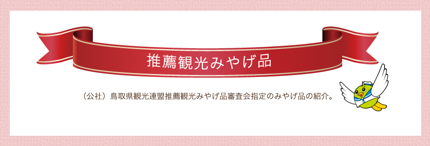 鳥取県観光連盟推薦観光みやげ品