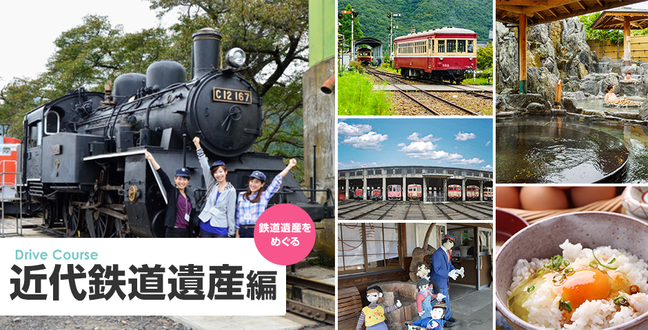 鳥取県・岡山県 ドライブコース 近代鉄道遺産編