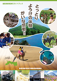 平成28年度鳥取県観光素材集