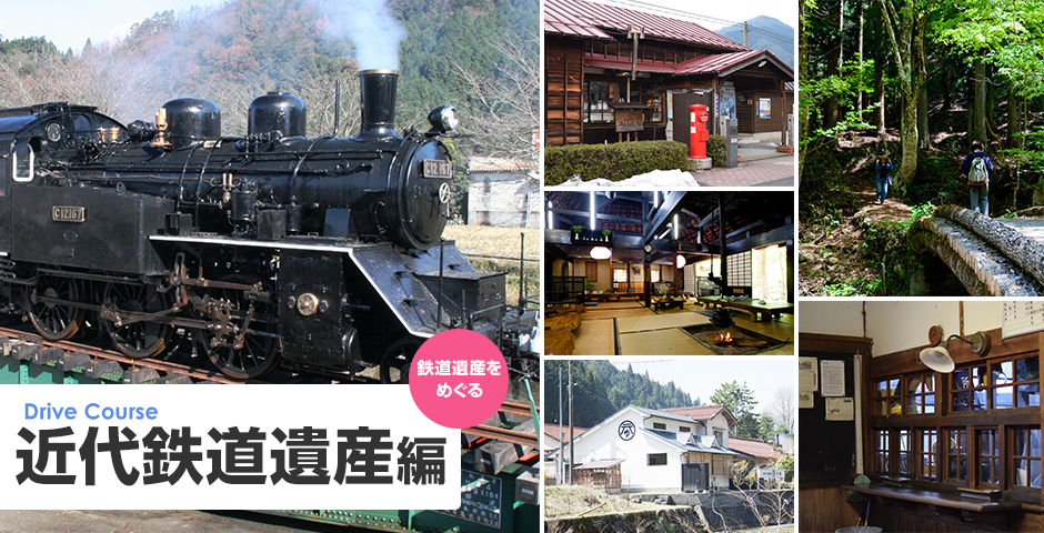 鳥取県・岡山県 ドライブコース 近代鉄道遺産編