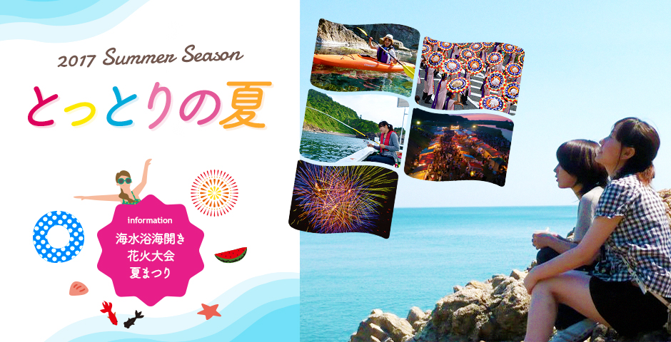 2017 サマーシーズン 鳥取県 夏休み とっとりの夏 海水浴海開き 花火大会 夏まつり