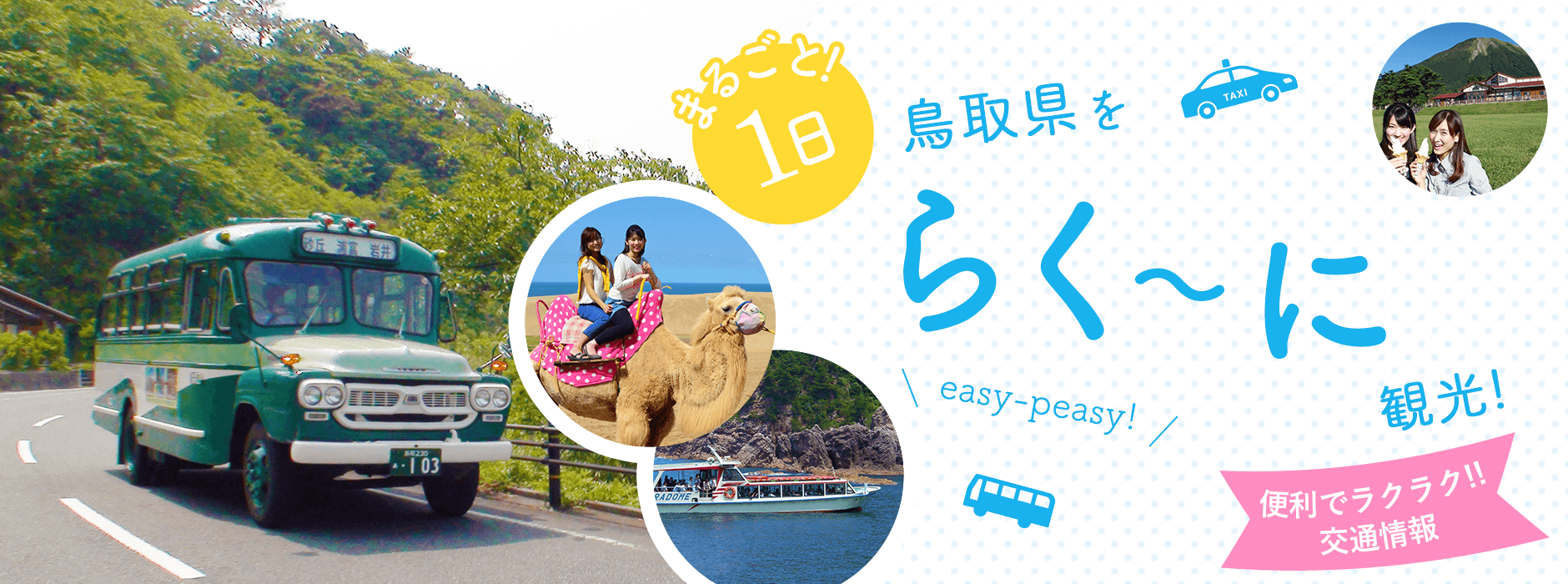 便利でラクラク!交通情報