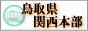 鳥取県関西本部