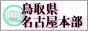 鳥取県名古屋本部