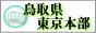 鳥取県東京本部