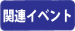 関連イベント