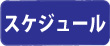 スケジュール