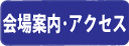 会場案内・アクセス