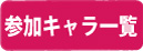 参加キャラ一覧