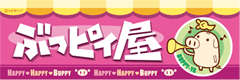 ぶっピィ屋