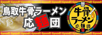 牛骨ラーメン応援団