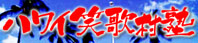 ハワイ笑歌村塾
