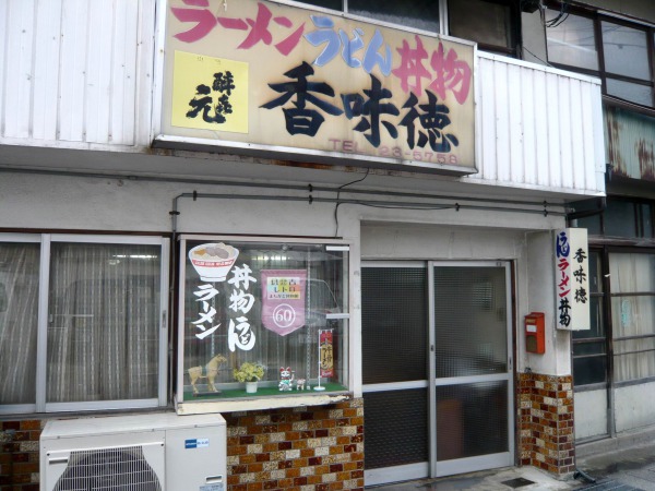 外観（香味徳・倉吉）
