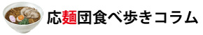 コラム