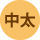 中太