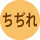 ちぢれ