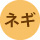 ネギ
