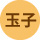玉子