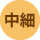 中細