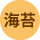 海苔