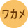 ワカメ